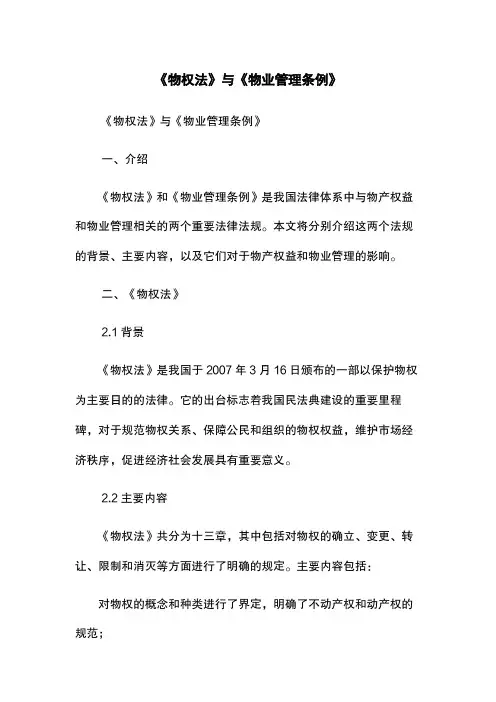 《物权法》与《物业管理条例》