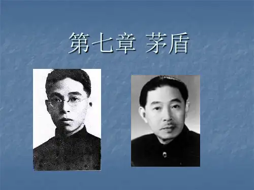 第七章 茅盾