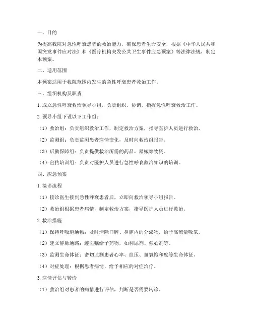 急性呼衰应急预案