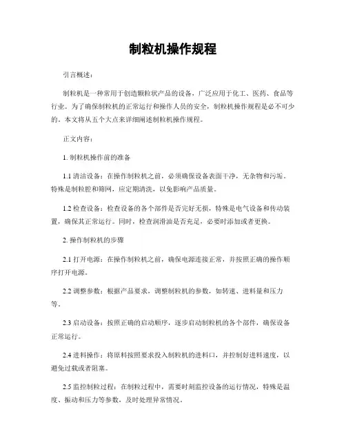 制粒机操作规程