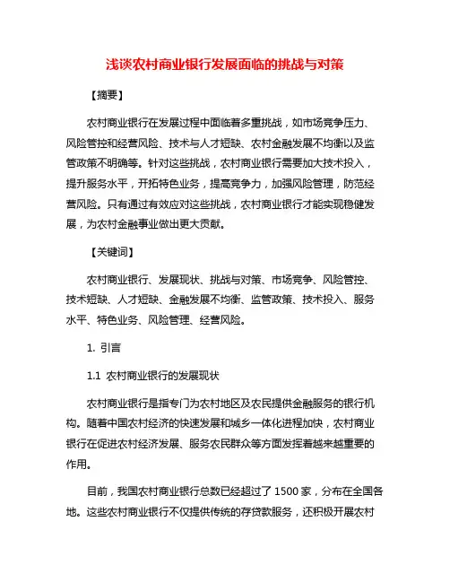 浅谈农村商业银行发展面临的挑战与对策