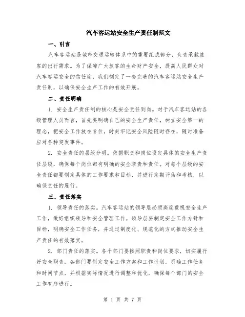 汽车客运站安全生产责任制范文（二篇）