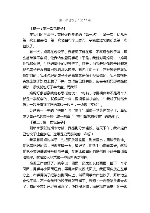 第一次包饺子作文12篇_第一次作文_