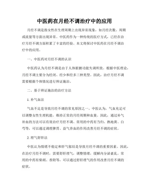 中医药在月经不调治疗中的应用