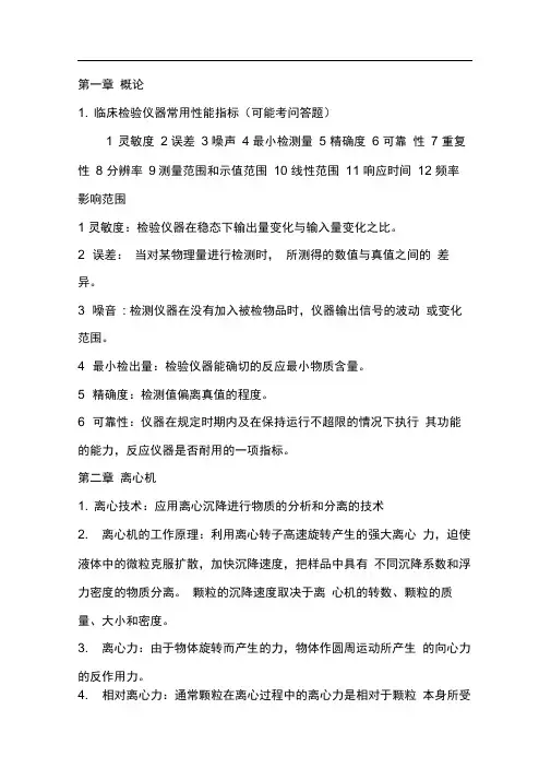 完整版临床检验仪器学考试重点知识总结