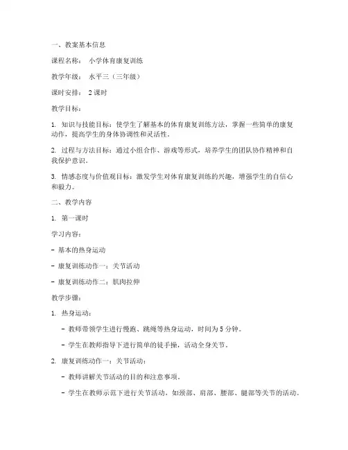 小学体育康复训练教案模板