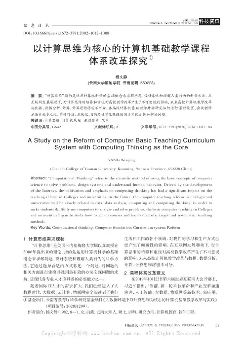 以计算思维为核心的计算机基础教学课程体系改革探究