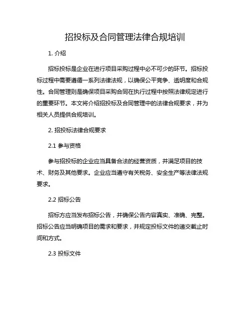 招投标及合同管理法律合规培训