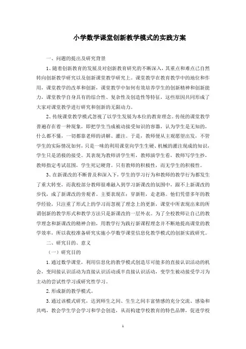 小学数学课堂创新教学模式的实践方案(最新)