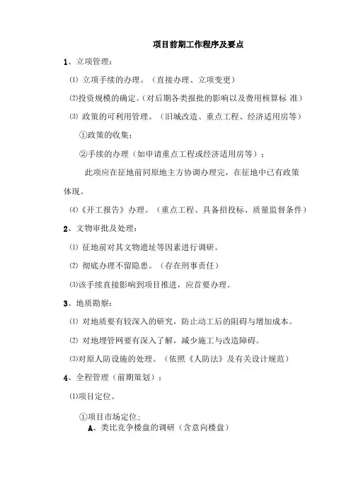 项目前期工作程序