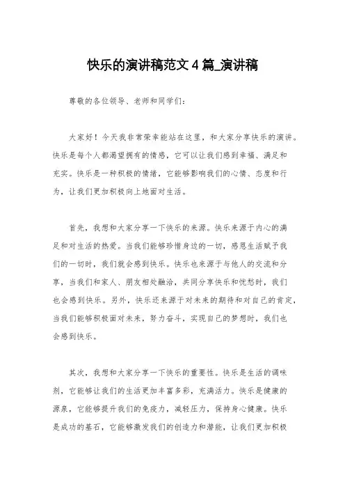 快乐的演讲稿范文4篇_演讲稿