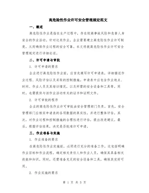 高危险性作业许可安全管理规定范文（二篇）