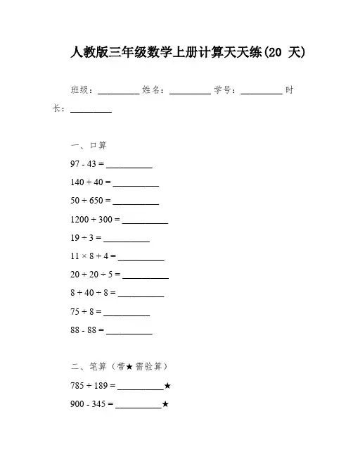人教版三年级数学上册计算天天练(20天)