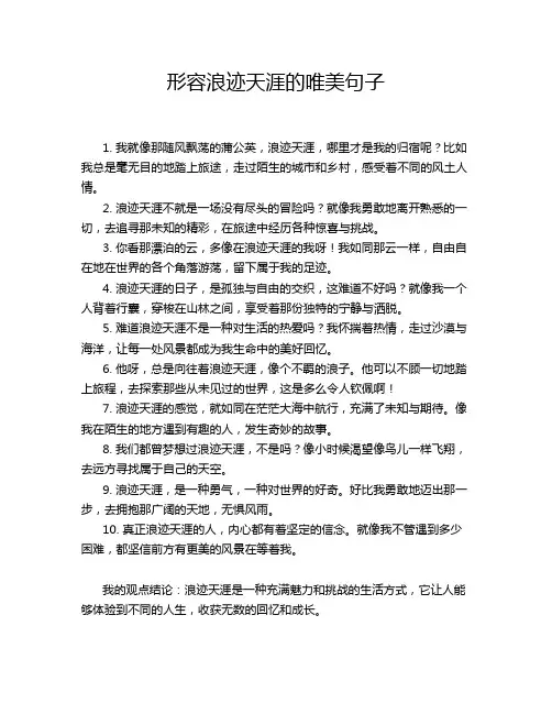 形容浪迹天涯的唯美句子