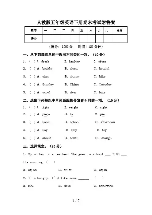 人教版五年级英语下册期末考试附答案