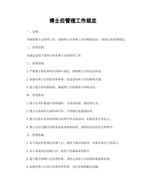 博士后管理工作规定