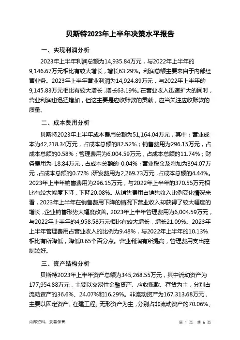 300580贝斯特2023年上半年决策水平分析报告