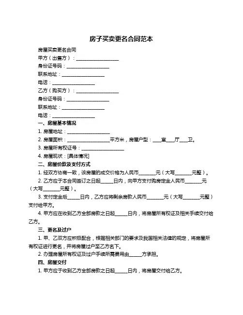 房子买卖更名合同范本