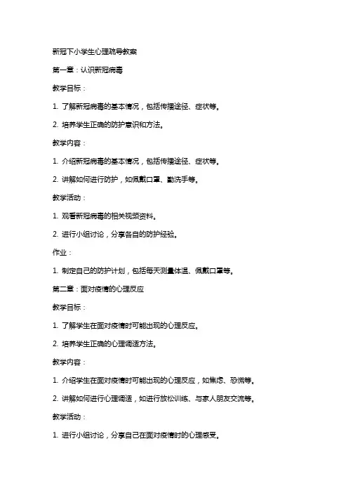 新冠下小学生心理疏导教案