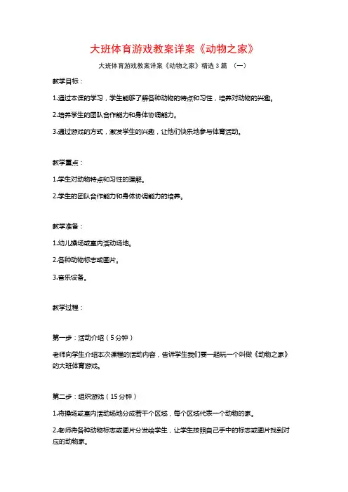 大班体育游戏教案详案《动物之家》3篇
