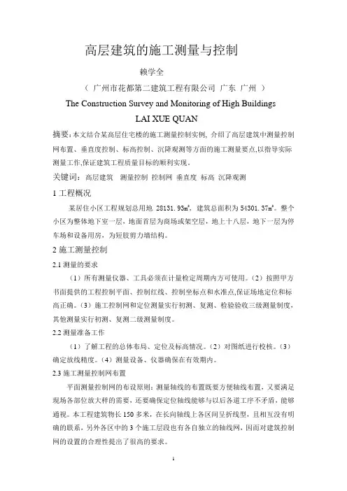 高层建筑的施工测量与控制