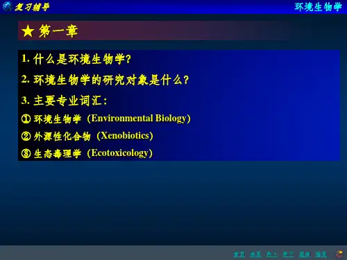 《环境生物学》复习参考题