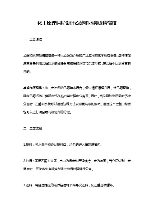 化工原理课程设计乙醇和水筛板精馏塔