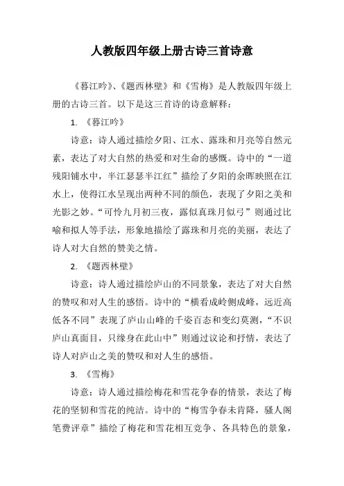人教版四年级上册古诗三首诗意