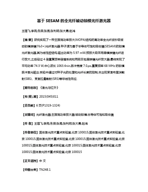 基于SESAM的全光纤被动锁模光纤激光器