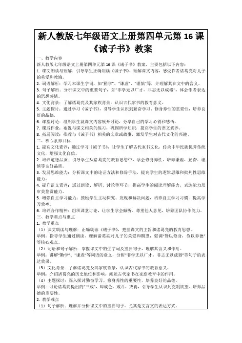新人教版七年级语文上册第四单元第16课《诫子书》教案