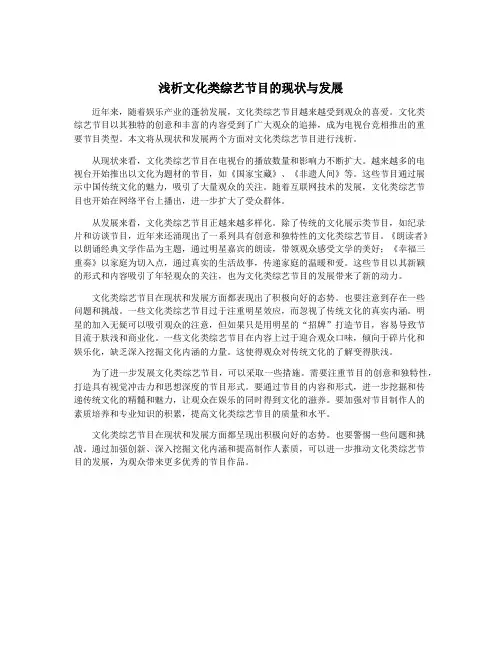 浅析文化类综艺节目的现状与发展