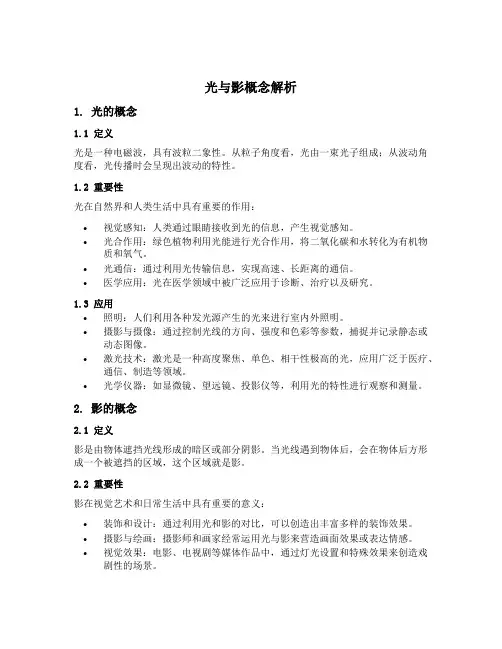 光与影概念
