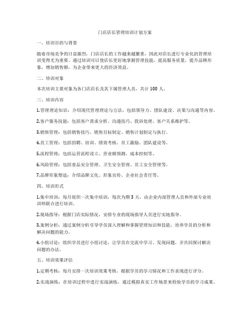门店店长管理培训计划方案