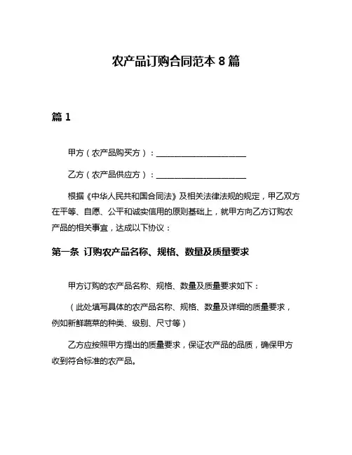 农产品订购合同范本8篇