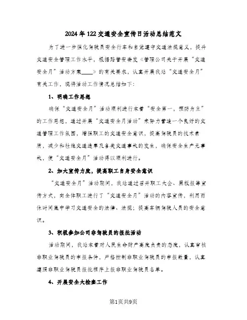 2024年122交通安全宣传日活动总结范文(7篇)