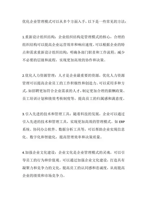 优化企业管理模式的方法