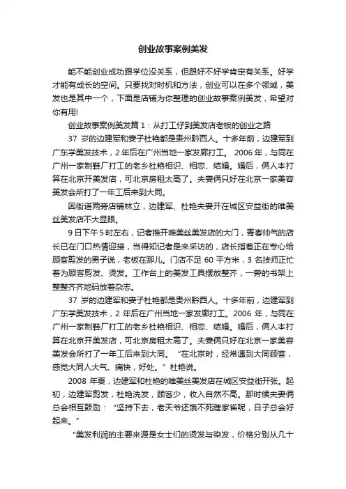 创业故事案例美发