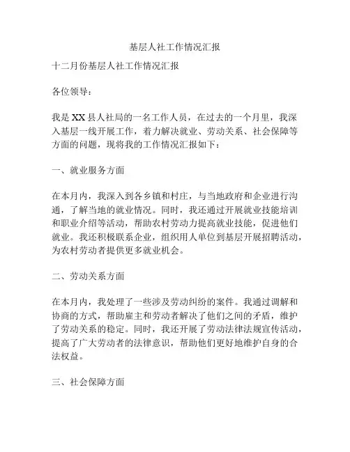 基层人社工作情况汇报