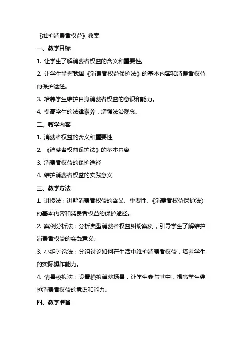 《维护消费者权益》教案