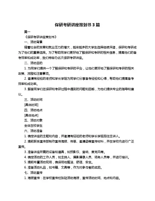 保研考研讲座策划书3篇
