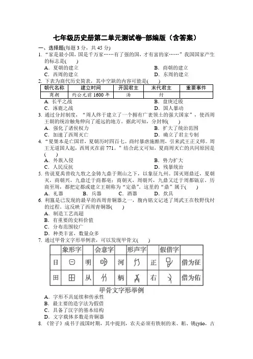 七年级历史册第二单元测试卷-部编版(含答案)