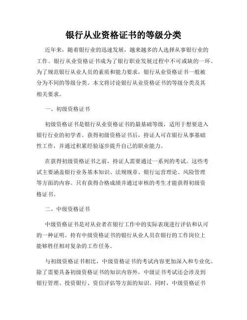 银行从业资格证书的等级分类