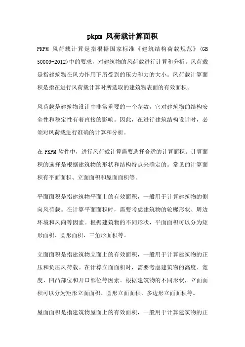 pkpm 风荷载计算面积