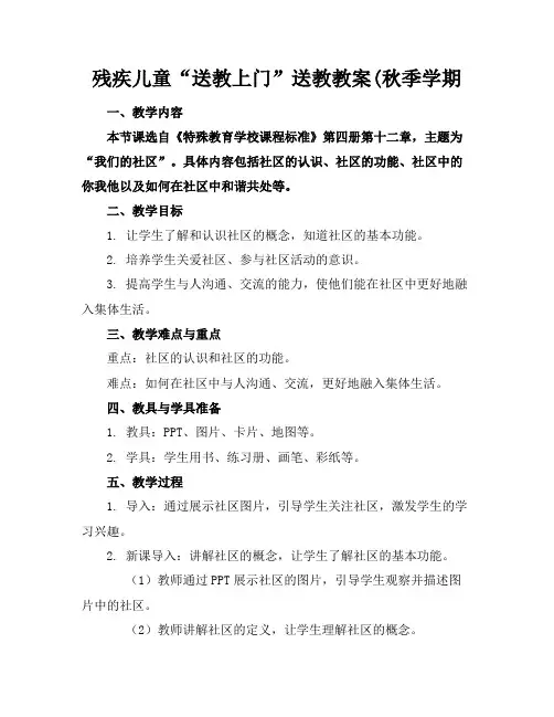 残疾儿童“送教上门”送教教案(秋季学期