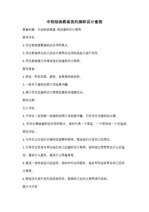 中班绘画教案我的旗帜设计意图
