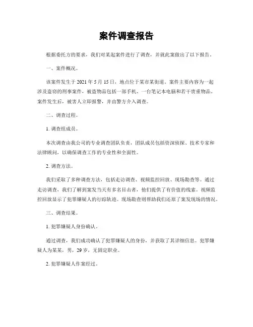 案件调查报告