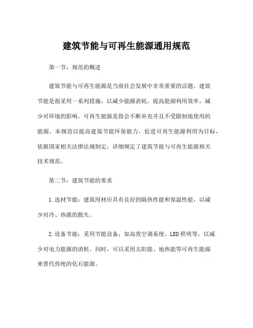 建筑节能与可再生能源通用规范