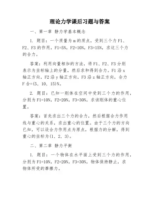 理论力学课后习题与答案