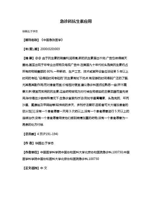 急诊科抗生素应用