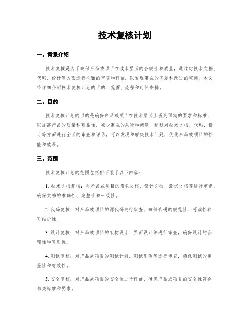 技术复核计划